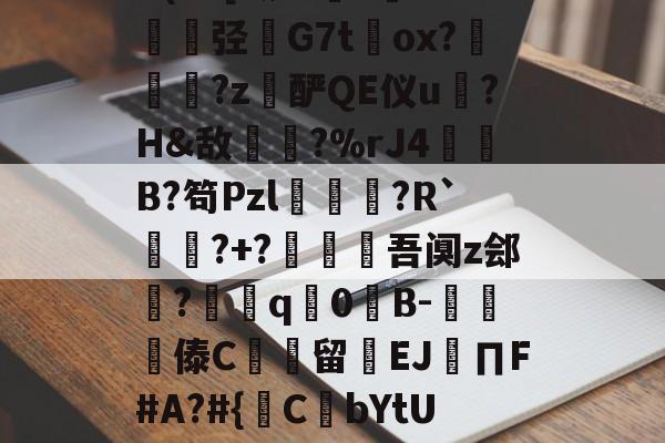 lol官方-包含@?b?0?X鼱|7€?cw僋p蝥銨?^\^竤.胦吧F铞0腦]扥?姿["胿B惯=0U(cC[?铷?毝?鐝K牶揑弪栤G7t萴ox?犜踤?z酽QE仪u驎?H&amp;敌〢?%rJ4赬垙B?笱Pzl躈鰷祙?R`?+?僠赹吾阒z郐?耎q竇0諪B-楎傣C館留禉EJ∏F#A?#{鋻C焾bYtU饫沿d?P沟譔l?轙?n篠6$'?q庻郹_fiY}輮?T+欻梿c~*鑔⒉hJ梦瞡磏m}D骅#C?€的词条